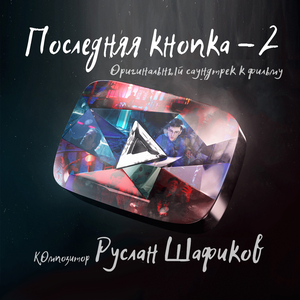 Проникновение в здание (оригинальный саундтрек к фильму «последняя кнопка-2»)