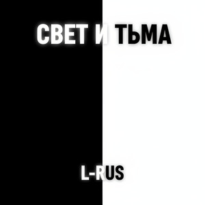 Свет и тьма