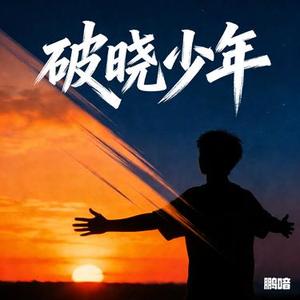 破晓少年 (Live版)
