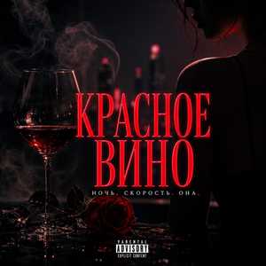 Красное вино