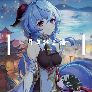 月海铃兰谣-原神甘雨同人曲