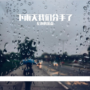 下雨天我们分手了