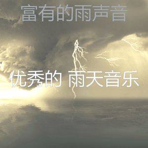 有趣暴风雨情怀