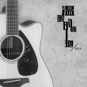温暖的怀抱