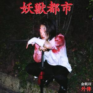 요수도시 (妖獣都市)