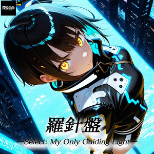 羅針盤 ―Select: My Only Guiding Light―