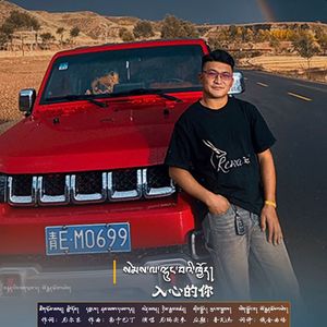 入心的你
