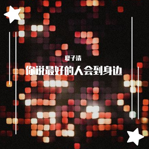 你说最好的人会到身边