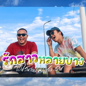 รักสาวหลายบาง
