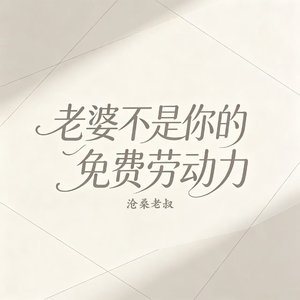 老婆不是你的免费劳动力