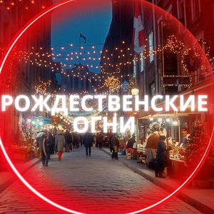 Рождественские огни