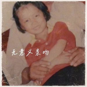 无意义亲吻(Prod.URBANSOUND)