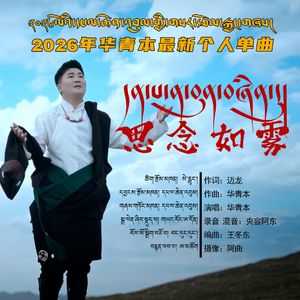 华青本 思念如雾