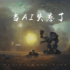 当ai失恋了