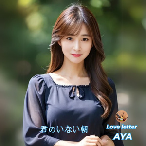 君のいない朝 (The Story)