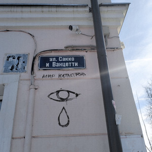 Ул. Сакко и Ванцетти (feat. MF) [мир катастроф]