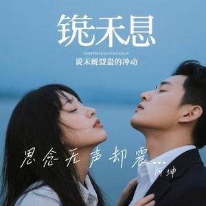思念无声却震耳欲聋 (Cover 阿布学长)