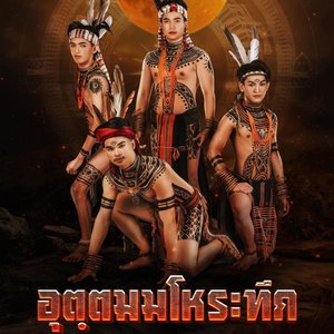 อุตฺตม มโหระทึก