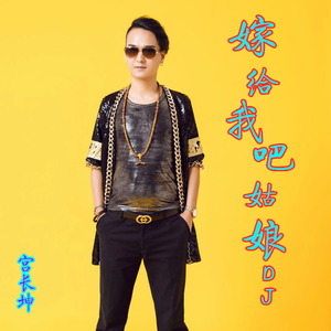 嫁给我吧姑娘DJ