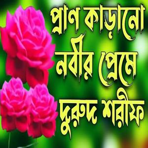 প্রাণ কাড়ানো নবীর প্রেমে দুরুদ শরীফ।