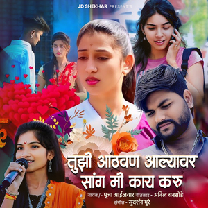 Tujhi Athavan Alyavar Sang Mi Kay Karu