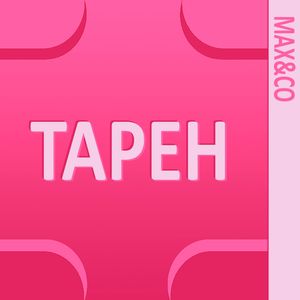 Это ТАРЕН