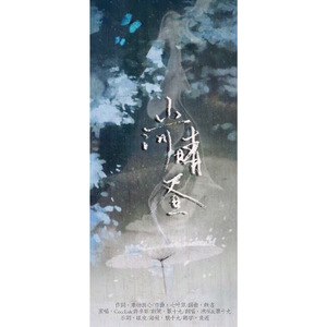 山河晴昼（Cover 二婶 / 许多葵）