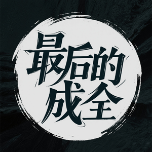 最后的成全