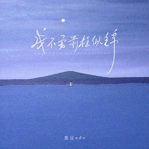 我不要前程似锦(伴奏)