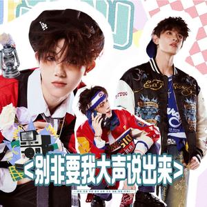 别非要我大声说出来（翻自 张极/左航/苏新皓）