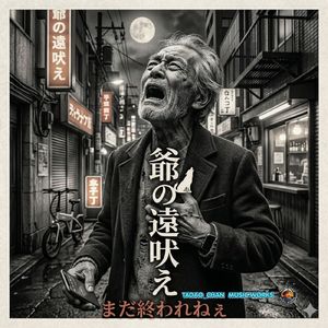 爺の遠吠え