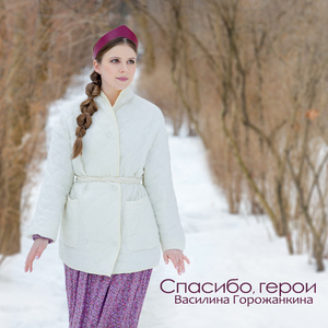 Спасибо, герои