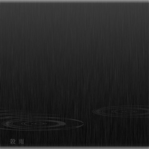 穀雨 (feat. めろう)