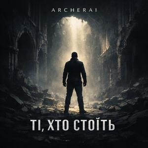 Ті, Хто Стоїть