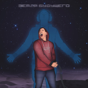 Земля будущего