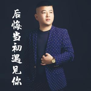 袁林-后悔当初遇见你