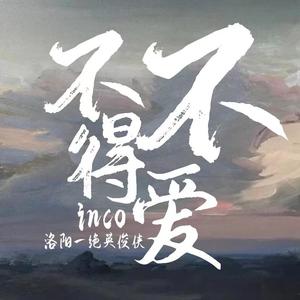 不得不爱(Prod MoonVibe Beatz)