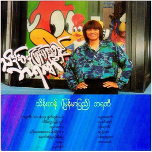 Barani Thone Pan Hla Zoot Chit Mal