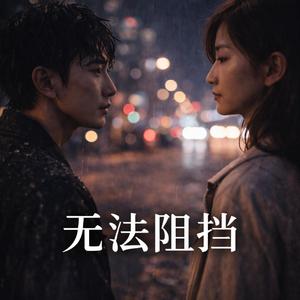 无法阻挡(R&B版)