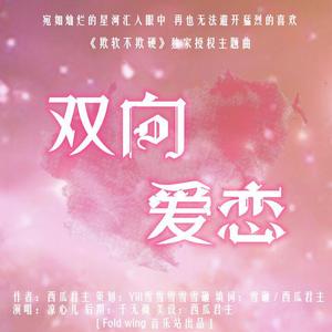 双向爱恋·橙光《欺软不欺硬》独家授权主题曲（翻自 Moon Knife）