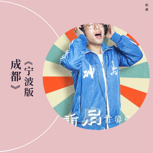 宁波版《成都》（翻自 竞光年）