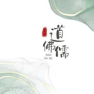 道佛儒