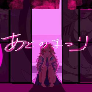 あとのまつり（翻自 鏡音リン）