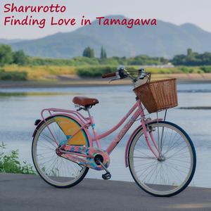 玉川での愛の発見 (Finding Love in Tamagawa)