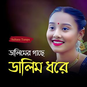 Dalimer Gache Dalim Dhore