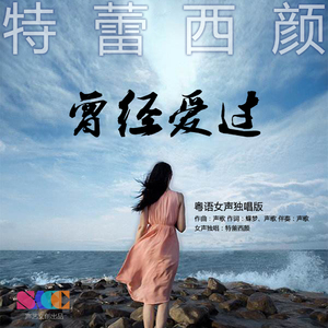 曾经爱过 (粤语女声独唱版)