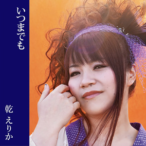 いつまでも