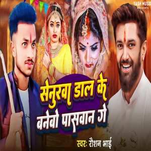 Senurwa Daal Ke Banbo Paswan Ge