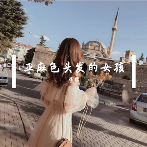 亚麻色头发的女孩