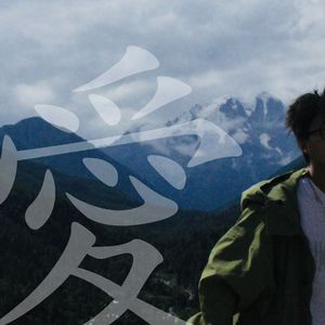 我好像也没我想的那样自由